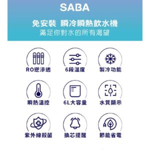 SABA全新改版冰溫熱RO即熱式開飲機：圖片 3