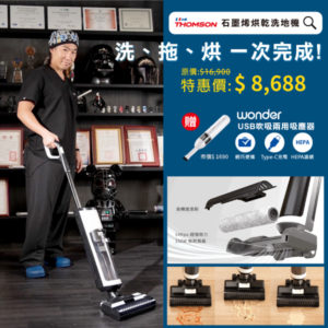 THOMSON 石墨烯烘乾洗地機