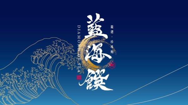 藍海饌：圖片 7