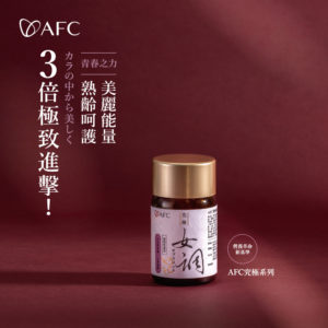 AFC 新究極2.0系列：圖片 7