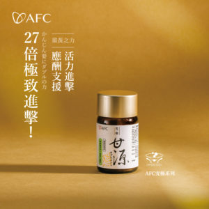 AFC 新究極2.0系列