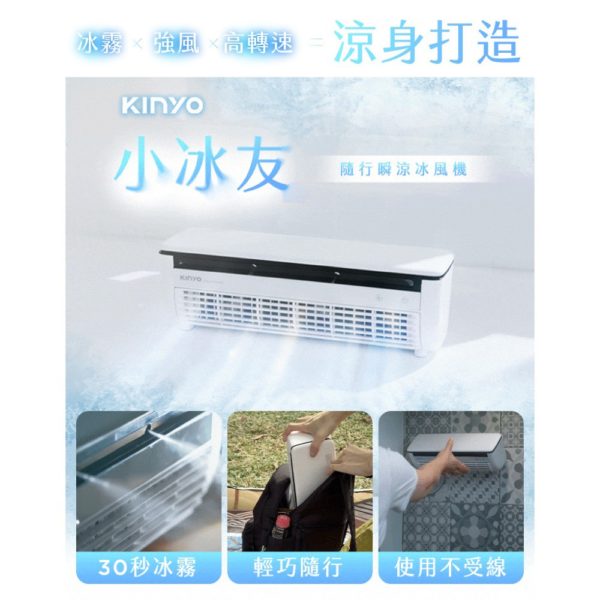 KINYO隨身冰風機