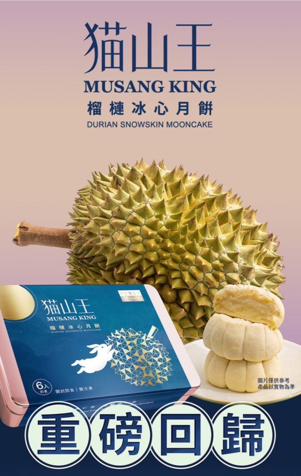 余仁生 貓山王榴蓮冰心月餅：圖片 2