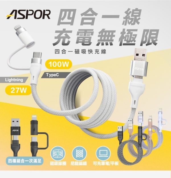 ASPOR 四合一磁吸快充線