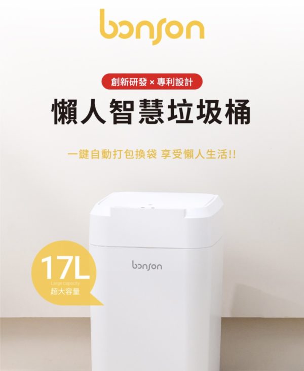 Bonson懶人智慧垃圾桶