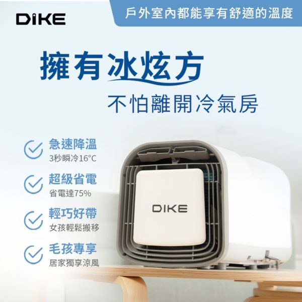 DIKE移動式冷氣+雪泥機