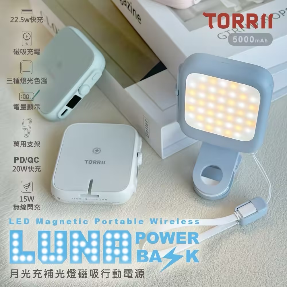 Luna補光燈磁吸行動電源+自帶線充電頭